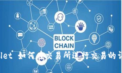  TPWallet 如何在交易所进行交易的详细指南