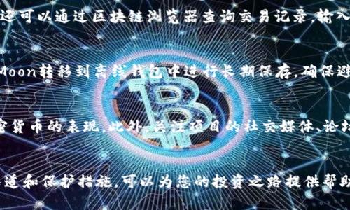   如何在TPWallet购买HTMoon：全面指南 / 

 guanjianci TPWallet, HTMoon, 买币, 加密货币交易, 钱包使用 /guanjianci 

引言
随着区块链技术的发展和加密货币的普及，越来越多的人开始参与到数字资产的投资中。HTMoon作为一种新兴的加密货币，受到了广大投资者的关注。那么，如何在TPWallet上购买HTMoon呢？本文将为您提供一个详细的指导，帮助您掌握购买HTMoon的整个流程，以及相关操作的注意事项。

什么是TPWallet？
TPWallet是一款功能强大的数字资产钱包，支持多种数字货币的存储与交易。这款钱包不仅具有良好的用户界面，还提供了安全性高、速度快等优势，使得用户能方便地管理他们的数字资产。此外，TPWallet还支持与多种去中心化交易所的对接，用户可以在平台内直接进行买卖交易。

HTMoon是什么？
HTMoon是一种新兴的加密货币，其目标是为用户提供高收益、低风险的投资机会。HTMoon的特点在于其强大的社区支持和创新性的经济模型。这种数字货币的流通性高，适合希望通过投资加密货币获得收益的用户。由于其市场潜力，越来越多的人开始关注并投资HTMoon。

在TPWallet购买HTMoon的步骤
在TPWallet购买HTMoon的过程可以分为几个步骤，接下来将详细介绍每个步骤。

h4步骤一：下载和安装TPWallet/h4
首先，您需要访问TPWallet的官方网站或应用商店，下载并安装该应用。安装完成后，打开TPWallet，您会看到一个欢迎页面。如果您是第一次使用TPWallet，需要注册一个新账户。请按照提示输入您的电子邮件地址和密码，并设置安全问题来增强账户的安全性。

h4步骤二：充币到TPWallet/h4
在购买HTMoon之前，您需要在TPWallet中存入一些加密货币（如ETH或BNB），以便进行交易。在TPWallet中找到“充值”或“存币”选项，选择您想要充入的钱包地址。根据提示，您可以从其他钱包或交易所将数字货币转入TPWallet。

h4步骤三：连接去中心化交易所/h4
在TPWallet中，找到“交易”或“去中心化交易所（DEX）”选项。根据您的需求，选择合适的DEX进行交易。在TPWallet中完成DEX的连接，可以选择以太坊或BSC等不同的网络。同时，确保您正在使用的网络与HTMoon的发行网络相匹配。

h4步骤四：查找HTMoon交易对/h4
在连接成功后，使用搜索功能查找HTMoon。当找到相关交易对时，选择HTMoon/ETH或HTMoon/BNB等相应的交易对。在界面上，您会看到HTMoon的当前价格、历史价格图以及深度图等信息。

h4步骤五：下单购买HTMoon/h4
输入您想要购买的HTMoon数量并确认订单。您通常可以选择市价单或限价单；市价单将以当前市场价格成交，限价单将在设置的价格成交。确认无误后，点击“购买”按钮，系统将处理您的交易。

购买HTMoon后的经验分享
成功购买HTMoon后，建议您定期查看市场行情和HTMoon的相关动态。您可以使用TPWallet内置的价格提醒功能，在价格达到您设定的目标时进行买入或卖出。同时，保持对市场动态的关注也是非常重要的，了解项目方的最新进展、社区活动等都可能影响HTMoon的价格波动。

注意事项与警示
在进行任何数字货币交易时，务必注意安全性和风险控制。尽量避免在不安全的网络环境下进行交易，确保您的钱包安全。在选择项目时，也要选择经过验证的项目，避免进入高风险的“山寨币”投资。只有确保了账户的安全和投资的稳定，才能在加密货币的市场中立于不败之地。

常见问题解答

h4问题一：在TPWallet上购买HTMoon需要手续费吗？/h4
是的，在TPWallet上进行HTMoon的交易会涉及到网络手续费和交易手续费。网络手续费是由区块链网络收取的，费用取决于交易的复杂性和网络的拥堵程度。而交易手续费通常由TPWallet或去中心化交易所收取，费用相对较低，具体费用可以在交易界面查看。为了节省成本，建议您选择低流量时段进行交易。

h4问题二：TPWallet支持哪些加密货币？/h4
TPWallet支持多种主流加密货币，包括但不限于比特币（BTC）、以太坊（ETH）、BNB、USDT等。此外，TPWallet还支持各种基于不同区块链的代币。因此，您可以在TPWallet中管理多种数字资产，方便进行交易与存储。

h4问题三：如何确认我的HTMoon已经成功购买？/h4
在您下单后，可以在TPWallet的“资产”界面查看您的HTMoon余额。如果您看到余额有所增加，说明您已成功购买了HTMoon。此外，您还可以通过区块链浏览器查询交易记录，输入您的钱包地址或交易哈希，确认交易是否成功。

h4问题四：如何安全保存我的HTMoon？/h4
安全保存HTMoon的方法有多种。首先，确保您使用的是最新版的TPWallet，并定期备份您的钱包文件和助记词。其次，可以考虑将HTMoon转移到离线钱包中进行长期保存，确保避免网络攻击或丢失风险。同时，定期更新您的密码和安全设置，以提高账户安全性。

h4问题五：HTMoon的市场前景如何？/h4
HTMoon的市场前景与项目的技术、团队及社区支持密切相关。在投资HTMoon前，建议您仔细了解其白皮书、市场趋势和其他同类加密货币的表现。此外，关注项目的社交媒体、论坛和社区活动，可以更全面地了解HTMoon的潜在价值和风险。这些信息将帮助您做出更明智的投资决策。

结论
通过上述内容，相信您对如何在TPWallet上购买HTMoon有了详细的了解。投资加密货币虽有风险，但通过合理的策略、良好的信息渠道和保护措施，可以为您的投资之路提供帮助。希望您能够顺利购买HTMoon，并在加密市场中获得您想要的收益！