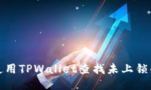 如何使用TPWallet查找未上锁的钱包