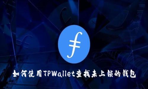 如何使用TPWallet查找未上锁的钱包