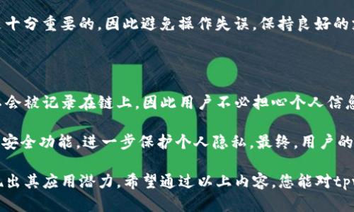 jiaotitpwallet加油站：如何使用、功能与最佳实践/jiaoti
tpwallet, 加油站, 加油, 区块链, 加密货币/guanjianci

在当今这个数字化的时代，加密货币的应用正在向各行各业渗透。作为一种新兴的支付方式，区块链技术的加入使得交易更为安全和透明。特别是在加油行业，利用加密货币进行支付已经逐渐成为一种趋势。tpwallet加油站正是这一趋势的代表。本文将深入探讨tpwallet加油站的使用方法、功能以及最佳实践，帮助用户充分利用这一服务。

1. tpwallet加油站的定义和背景

tpwallet加油站是基于区块链技术和加密货币平台的加油服务。它允许用户通过 tpwallet 钱包进行加油支付，与传统的加油方式相比，它提供了更为安全、便捷的支付体验。在这里，用户可以使用各种加密货币进行交易，同时享受更低的交易费用和更快的处理速度。

tpwallet 作为一个全面的数字钱包，不仅支持加密货币的存储与交易，还提供了丰富的服务，如货币兑换、在线购物等。在加油行业，tpwallet 则成为了连接消费者和加油站的桥梁，使得整个加油过程不仅仅是一个简单的支付行为，而是一个使用新技术的现代体验。

2. 如何使用tpwallet加油站

使用tpwallet加油站的过程非常简单，用户只需按照以下步骤进行操作：

ol
    li下载tpwallet：首先，用户需要在手机应用商店中下载并安装tpwallet应用。安装完成后，创建个人账户并完成身份验证。/li
    li充值：在使用tpwallet进行加油之前，用户需要将加密货币存入自己的钱包中。用户可以通过银行转账、信用卡或其他加密货币进行充值。/li
    li选择加油站：用户需在tpwallet应用中查找附近支持tpwallet支付的加油站。通过定位功能，用户能够快速找到最便利的加油站。/li
    li确认加油数量：用户到达加油站后，根据自己的需求选择加油的数量。在此过程中，tpwallet系统会显示当前油价及应支付的加密货币金额。/li
    li支付：确认加油数量后用户可以选择使用tpwallet进行支付。通过扫描加油站提供的二维码或输入加油站的地址信息，完成加密货币支付。/li
    li加油完成：支付成功后，用户可以看到加油站的确认信息，并在工作人员的协助下完成加油。/li
/ol

整体流程便捷而高效，结合区块链技术的应用，使得这一交易过程透明、安全且迅速。

3. tpwallet加油站的功能特点

tpwallet加油站作为一种新兴的加油支付方式，具有多项独特特点：

ul
    li安全性：tpwallet采用区块链技术保证用户交易的安全，用户的资金和个人信息都得到妥善保护。所有交易都是可追溯的，减少了欺诈行为的可能性。/li
    li便捷性：用户不再需要携带大量现金或信用卡，只需通过手机即可完成支付，省去了排队和频繁出入钱包的麻烦。/li
    li费用低廉：相比传统的支付方式，加密货币的交易费用相对较低，尤其对于大量交易或者频繁进行加油的用户而言，这一点尤为重要。/li
    li多样性：tpwallet支持多种加密货币，用户可以根据自己的需求选择最适合的支付方式，不再局限于单一货币。/li
    li实时更新：用户在加油的同时，可以实时了解到油价的变化，合理选择加油时机，从而节省费用。/li
/ul

这些特点使得tpwallet加油站成为一种颇具吸引力的支付方式，越来越多的用户开始接受并使用这一服务。

4. 最佳实践：如何高效使用tpwallet加油站

为了充分发挥tpwallet加油站的优势，用户可以遵循以下最佳实践进行操作：

ol
    li保持钱包充足：用户应确保在tpwallet中保持足够的加密货币余额，以避免在加油时遇到资金不足的尴尬情境。/li
    li时刻关注油价：通过tpwallet，用户可实时了解市场油价动态。合理选择油价低谷时进行加油，可以节省不少开支。/li
    li定期更新应用：为了确保交易的顺利进行，用户需要定期更新tpwallet应用，获取最新版本的软件和功能。/li
    li了解加油站信息：在使用tpwallet之前，用户应提前了解附近支持tpwallet的加油站，熟悉其营业时间、服务质量等信息。/li
    li提升安全意识：用户在使用tpwallet的过程中，应保持警觉，防止潜在的网络诈骗，定期更改密码，开启二次验证等安全措施。/li
/ol

这些实践将帮助用户在使用tpwallet加油站过程中获得最佳体验，从而更高效地完成加油交易。

5. 常见问题解答

接下来，我们将为您解答与tpwallet加油站相关的一些常见问题，帮助用户更深入地理解这一服务。

问题一：tpwallet加油站支持哪些加密货币？

tpwallet加油站支持多种主流的加密货币，如比特币（BTC）、以太坊（ETH）、莱特币（LTC）等。目前，tpwallet团队正在与更多的加油站合作，期望能够支持更丰富的加密货币种类。这种多样性为用户提供了更多选择，尤其是在当前加密货币市场上，各种货币的价值波动很大，用户可以根据实时行情选择使用的货币。

例如，如果比特币在交易时显得过于贵重，用户可以考虑使用类似以太坊或莱特币的其他货币来完成交易。这种灵活性让加油变得更加便捷与经济。

问题二：使用tpwallet加油有手续费吗？

tpwallet加油站的手续费通常比传统支付方式的手续费要低。由于使用了区块链技术进行交易，tpwallet在某些情况下能够以更低的成本完成支付，费用的透明度也更高。不同的加油站可能会收取不同的手续费，具体的费用情况可能还会受到实时交易的网络状况的影响。

用户在使用tpwallet服务加油前，可通过应用查看交易详情，确认相关费用。操作简便的同时，也让用户对每一笔支付都有清晰的认知，能够有效避免不必要的经济损失。

问题三：tpwallet加油站的交易记录如何查询？

用户在tpwallet中可以轻松查看自己的交易记录。tpwallet会自动将每一笔交易都记录在用户的个人账户中，用户可以随时登录查询相应的交易明细。这些记录包括交易日期、加油金额、支付金额及所用加密货币等重要信息。通过这些记录，用户不仅可以管理个人财务，还可以监控自己的加油习惯，合理安排出行计划。

此外，tpwallet也为用户提供了交易的下载功能，用户可以将相关记录下载保存，方便进行更为详尽的财务分析。

问题四：如果遇到交易失败，应该如何处理？

交易失败的情况通常可能由网络故障、余额不足等多种原因导致。遇到这种情况，用户应首先检查自己的网络连接是否正常，同时确保加密货币余额充足。如若一切正常而交易仍未完成，建议用户重新发起交易。如果交易仍然失败，用户可以通过tpwallet技术支持进行询问，获得进一步的解决方案。

用户也可以在应用中查看失败交易的详细信息，从中找到失败的原因并适时调整，提高后续交易的成功率。在区块链交易中，确认每一步的正确性是十分重要的，因此避免操作失误，保持良好的支付习惯，对提升成功率大有裨益。

问题五：tpwallet加油站的隐私保护机制如何？

tpwallet加油站高度重视用户隐私，采用了诸多技术手段来保护用户的个人信息。所有交易在区块链上进行，确保交易的透明性，同时用户的信息不会被记录在链上，因此用户不必担心个人信息的泄露。

此外，tpwallet还支持多重身份验证，例如指纹、面部识别等技术，能够有效提高用户钱包的安全性。用户在使用tpwallet应用时，强烈建议开启这些安全功能，进一步保护个人隐私。最终，用户的资金安全将与其隐私保护紧密相连，因此需要对钱包的安全性保持高度的重视。

总结来说，tpwallet加油站是一项利用新技术为用户提供更便捷、安全的加油方式，随着区块链和加密货币技术的发展，它将在更广泛的领域中展现出其应用潜力。希望通过以上内容，您能对tpwallet加油站有更深入的理解，并能在以后的使用中享受到良好的体验。