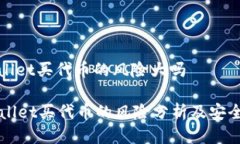 tpwallet买代币的风险大吗TPWallet买代币的风险分析