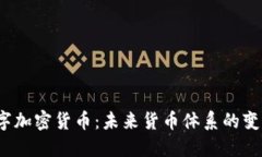  央行数字加密货币：未来货币体系的变革与挑战