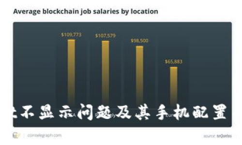 TPWallet不显示问题及其手机配置关系分析