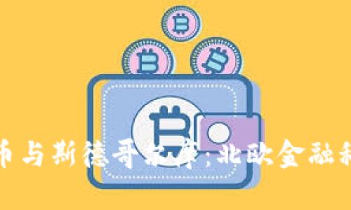 : 加密货币与斯德哥尔摩:北欧金融科技的未来