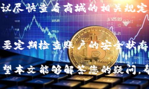   紫杉商城提现到TPWallet的处理时间和流程详解 / 
 guanjianci 紫杉商城, 提现, TPWallet, 完成时间, 处理流程 /guanjianci 

在当今数字经济快速发展的时代，越来越多的人开始使用区块链技术与加密货币进行交易与投资。许多电商平台也纷纷采用加密货币作为支付方式，其中紫杉商城便是一个典型的案例。紫杉商城作为一个创新型购物平台，允许用户使用加密货币进行购物，同时提供了方便的提现服务，因此很多用户对此有了更多的关注和询问。特别是当用户想要将商城的资产提现到TP Wallet时，处理时间和相关的流程便成为了一个常见的问题。

本篇文章将详细探讨“紫杉商城提现到TPWallet”的相关信息，包括提现的具体流程、预计到账时间、常见问题解答等内容。希望能帮助用户更加清晰地了解整体操作流程，并提高提现体验。

一、紫杉商城提现到TP Wallet的流程
首先，用户必须了解从紫杉商城提现到TP Wallet的基本流程。一般情况下，操作步骤如下：

1. **账户验证**：首先，用户需要确保在紫杉商城和TP Wallet上都有注册的账户。同时，应完成实名认证，确保账户信息的安全。此步骤能够有效提高用户的账户安全性，并避免不必要的财务损失。

2. **充值与提现**：用户在紫杉商城内进行购物或其他交易时，获得了相应的收益后，可以通过商城内的提现功能进行提现。在提现页面，用户需要选择提取的金额和目标地址（TP Wallet地址）。

3. **确认交易**：在填写完相关信息后，用户需要仔细确认提现信息，包括提现金额和TP Wallet的地址是否正确。任何错误都可能导致资金的流失，因此确认信息是非常重要的一步。

4. **等待处理**：提交提现申请后，系统会进入审核阶段。此时，用户需要耐心等待。根据商城处理的速度和区块链交易的速度，这一阶段可能会有所差异。

5. **到账通知**：提现成功后，用户的TP Wallet会收到通知，资金将会直接转入到用户的钱包中。用户可以在TP Wallet中查看到账情况。

二、提现的预计到账时间
关于提现到账时间，许多用户可能会感到困惑。根据紫杉商城的规定和区块链技术的特性，提现的到账时间会受到多种因素的影响：

1. **系统审核时间**：一般来说，紫杉商城在完成提现申请后会进行审核。这个过程通常需要几个小时，但在高峰期（如促销活动期间），审核时间可能会延长。用户应该耐心等待，不必频繁提交申请。

2. **区块链确认**：即使紫杉商城完成了审核，成功提交了提现申请，实际到账的时间也取决于区块链网络的确认速度。区块链技术通常需要一定的确认次数才能确保交易的安全性，因此这一过程也可能需要几分钟到几个小时。

3. **TP Wallet处理时间**：此外，TP Wallet自身的处理时间也是影响到账时间的一个因素。如果TP Wallet在此时正处于系统维护或网络拥堵，那么到账时间也会受到影响。

综合来看，正常情况下从紫杉商城提现到TP Wallet的时间在数小时到24小时内，这个时间段考虑了各个可能影响因素，对用户来说是比较合理的。

三、常见问题解答
为了让用户更清楚地理解提现过程，下面将回答一些最常见的问题：

1. 提现金额是否有上限？
在紫杉商城提现时，用户会关心提现金额是否有上限。实际上，这个问题的答案是“有”。紫杉商城设置了提现的额度上限，主要是为了防止用户此外可能面临的流动性风险和安全问题。具体的上限金额会因账户等级、交易历史等因素而有所不同，用户可以在紫杉商城的提现帮助页面找到相关信息。同时，了解相关政策还有助于用户更好地进行资金管理。

2. 提现失败的原因有哪些？
提现申请并不总是能够成功，可能会由于多种原因导致失败。例如，用户所填入的TP Wallet地址错误，账户未通过实名认证，账户余额不足，或者单笔提现金额超过了规定的上限等。因此，在发起提款申请之前，用户需要详细检查自己填写的所有信息。若发生提现失败的情况，建议用户及时联系客服进行咨询和处理，以获取更多的帮助与支持。

3. 提现所需的手续费用是多少？
在使用紫杉商城的提现功能时，用户可能会关心相关的手续费问题。紫杉商城对于提现通常会收取一定比例的手续费，这个比例将根据提现的金额、用户的注册时间、会员资格等条件而变化。为了避免出乎意料的费用，用户可以提前查看商城规则，了解提现的手续费用，这样在提现的过程中就会心中有数。

4. 可以取消提现请求吗？
对于已经提交的提现请求，用户在一定的情况下是可以进行取消的操作，但需注意的是，取消的申请必须是在商城尚未完成审核之前。一旦处理开始，用户将无法直接撤回申请。如果用户希望取消提现，建议尽快查看商城的相关规定，并及时联系客服进行处理。因为一旦到账，这个提现将无法反悔。

5. TP Wallet需要额外的操作吗？
在提现到TP Wallet后，用户通常不需要进行过多的操作。只需监控TP Wallet账户，确认到达情况即可。但有时，TP Wallet可能会要求用户进行二次验证服务以提高账户的安全性，需特别留意。用户仍需要定期检查账户的安全状态，防止近期网络攻击和安全漏洞造成的财产损失。因此，无论何时，保证个人账户的安全始终是用户不可忽视的重要环节。

总结而言，紫杉商城提现到TP Wallet是一个相对简单的过程，但仍需注意各种细节，确保资金安全。在此过程中保持警惕、了解每个环节，能够让用户更好地管理自身的财务，享受数字货币带来的便利。希望本文能够解答您的疑问，帮助您在使用紫杉商城及TP Wallet的过程中更加顺畅。