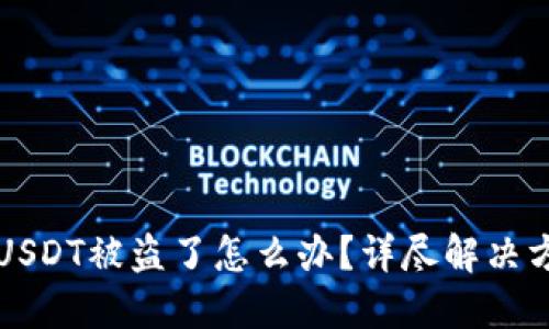 TPWallet里的USDT被盗了怎么办？详尽解决方案与应急措施