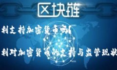 意大利支持加密货币吗？意大利对加密货币的支