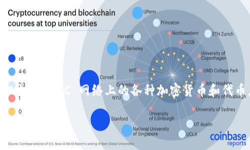 TPWallet BSC-1 是一个基于 Binance Smart Chain（BSC）的数字资产钱包。它不仅支持 BSC 网络上的各种加密货币和代币，还具备便捷的操作界面和多种功能，旨在为用户提供安全、快速的数字资产管理体验。

### TPWallet BSC-1: 区块链钱包的最佳选择