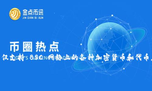 TPWallet BSC-1 是一个基于 Binance Smart Chain(BSC)的数字资产钱包。它不仅支持 BSC 网络上的各种加密货币和代币,还具备便捷的操作界面和多种功能,旨在为用户提供安全、快速的数字资产管理体验。
### TPWallet BSC-1: 区块链钱包的最佳选择