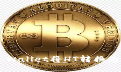 readonly
: 如何使用TP Wallet将HT转换为BNB：完整指南