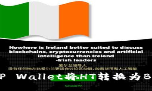 readonly
: 如何使用TP Wallet将HT转换为BNB：完整指南