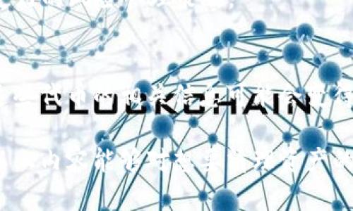   如何在TPWallet中销毁垃圾币：详细指南 / 

 guanjianci TPWallet, 垃圾币, 销毁, 数字货币, 钱包使用 /guanjianci 

在现代的数字货币市场中，随着越来越多的项目上线，相应的“垃圾币”也层出不穷。这些币种由于缺乏实际价值或被大量投机，往往让投资者感到困扰。TPWallet作为一款支持多链资产的钱包，用户在使用时可能会遇到一些不必要的尾款或低价值资产，而这些资产就被称为垃圾币。那么，如何在TPWallet中有效地销毁这些垃圾币呢？

### 一、什么是垃圾币？

在“数字货币”领域，垃圾币是一个相对行业内人士都能理解的概念。它泛指那些交易量小，市值低，且没有实际应用价值的加密货币。通常，这些币种因为难以被兑换成法币，且缺乏开发者支持，导致其长时间处于低迷状态。由于一些项目在启动时通过空气投放（Airdrop）或低价促销等方式吸引用户参与，因此一些用户的数字钱包中会自然积累一些价值微薄甚至毫无价值的代币。

对于数字资产的投资者来说，定期清理这些垃圾币不仅可以钱包的资产结构，还能降低管理成本，提升钱包的使用体验。因此，了解垃圾币的定义和特性是开始销毁过程的重要一步。

### 二、为什么要销毁垃圾币？

销毁垃圾币的原因可以从多个层面进行分析，主要包括以下几点：

1. 资产管理的简化
当用户的钱包中充满了各种各样的代币时，管理和关注这些资产的难度大幅提高。通过定期销毁那些没有升值潜力的代币，用户能够清晰地了解自己的持仓情况，确保更专注于投资那些有潜力的资产。

2. 提升钱包的安全性
一些垃圾币可能会给用户的数字钱包带来安全隐患，尤其是那些被黑客攻击或遭遇围剿的项目。销毁这类代币可以减少潜在的安全风险，保护其他有价值资产的安全。

3. 清理心理负担
对于很多投资者来说，持有价值不明的代币可能会造成心理负担。通过销毁这些资产，用户能够减轻焦虑感，更加专注于其他投资机会的选择。

### 三、如何在TPWallet中销毁垃圾币？

在TPWallet中，销毁垃圾币的步骤相对简单，但仍需谨慎对待。以下是具体的操作步骤：

1. 打开TPWallet并登录账户
首先，用户需要在手机上打开TPWallet应用，输入密码并成功登录自己的账户。在首页，用户可以看到自己所有的资产一览。

2. 查找需要销毁的垃圾币
在资产列表中，用户可以通过搜索功能或者手动浏览的方式，找到自己希望销毁的代币。了解代币的当前值和交易状态是非常重要的，建议在销毁前确认其确实没有交易或升值的潜力。

3. 转移至销毁地址（如果需要）
有些垃圾币可能需要用户手动转移到一个特定的地址才能完成销毁，而这个地址通常是项目方指定的销毁地址或者一个“黑洞”地址。确保您在操作前已获取正确的销毁地址。

4. 提交销毁请求
在转移后，用户需根据TPWallet平台的指引提交销毁请求。确认提交后，用户将不能再访问这些代币。

5. 验证销毁成功与否
通过检查历史资产记录，用户可以看到自己的资产变动记录，经销毁的代币也应当列在交易历史中。如果在确认过程发现问题，及时联系TPWallet客服进行解决。

### 四、销毁垃圾币可能遇到的问题

在销毁垃圾币的过程中，用户可能会遇到一些困扰，以下是用户常见的几个问题及解答：

1. 销毁后资产如何回收？
一旦用户决定销毁某些代币，必须意识到这些资产是不可能再被恢复的。尤其是对于垃圾币，其往往在未来无法再进行交易。因此在销毁前，确保您做出了合适的决策。在这之前，可以尽量通过其他途径将其出售或交换成更有价值的资产，而不是直接销毁。

2. 隐私与安全如何保障？
在销毁垃圾币的过程中，用户应特别关注个人隐私和交易安全。使用TPWallet时，确保您的账户安全性，例如使用强密码和双重认证。同时，避免使用公用网络进行资产交易和销毁，以免受到不必要的黑客攻击。

3. 销毁垃圾币是否需要支付手续费？
一般来说，销毁代币的过程可能会涉及一定手续费，这取决于交易平台的规定。在TPWallet上，有些代币的转账可能会收取网络费用，因此在操作前应了解清楚相关的费用政策，避免在转移或销毁过程中遇到未预期的费用。

4. 何时是销毁垃圾币的最佳时机？
销毁垃圾币的时机通常依赖于市场行情和个人策略。若您发现某类资产在长时间内未能有所回升且市场环境恶化，则可以考虑尽早采取行动。对垃圾币的定期评估和清理是更好的风险管理策略。

5. 我还能找到这些垃圾币的相关信息吗？
一旦决定销毁某些代币，实际归档和销毁信息通常会在TPWallet的交易历史中保留。但请注意，随着市场更新，许多垃圾币项目可能会关闭相关的社交媒体和网站，日后追踪这些代币的相关信息可能会变得困难。建议事先做好记录，并在进行销毁前确保了解代币的背景信息。

在现代加密货币投资领域，合理管理和处理资产对于投资者来说至关重要。通过在TPWallet中有效销毁垃圾币，用户不仅可以个人资产，更能寻找更具投资价值的机会。希望以上内容能够对想要清理资产的用户有所帮助，为您在数字货币市场的投资之路提供助力。