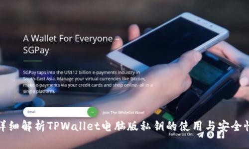 详细解析TPWallet电脑版私钥的使用与安全性