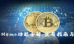 TPWallet上的Memo功能全解：使用指南与常见问题解