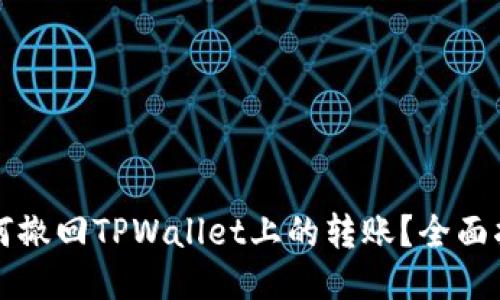 如何撤回TPWallet上的转账？全面指南