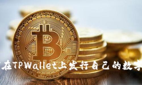 如何在TPWallet上发行自己的数字货币
