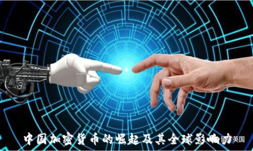   
中国加密货币的崛起及其全球影响力