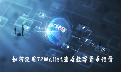 如何使用TPWallet查看数字货币行情