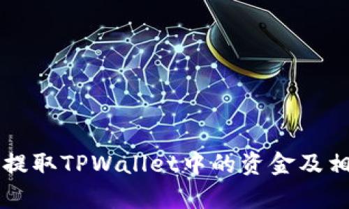 能否在银行提取TPWallet中的资金及相关问题解析