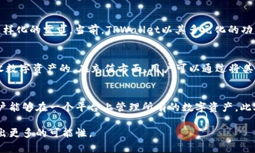   什么是TPWallet？揭示数字钱包的未来与潜力 / 

 guanjianci 数字钱包, TPWallet, 区块链, 数字资产, 安全性 /guanjianci 

TPWallet的概念
TPWallet是一种数字钱包，通过区块链技术来存储、管理和交易数字资产。相对于传统的钱包，TPWallet不仅支持多种数字货币的存储、发送和接收功能，还提供了更高的安全性和隐私保护。它是去中心化的，不依赖于任何中介机构，因此用户对自己的资产拥有完全的控制权。

TPWallet已经成为越来越多用户的选择，因为它具备了方便、快速、安全的特点。用户可以随时随地通过智能手机、电脑等设备访问自己的钱包，使得管理数字资产变得非常简单。此外，TPWallet支持多种区块链协议，这意味着用户可以在同一个平台上管理多种不同类型的数字货币，这一点在当今数字货币多样化日益加剧的环境下显得尤为重要。

TPWallet的主要功能
TPWallet提供了许多实用的功能，使其在众多数字钱包中脱颖而出。首先，它支持多币种，用户可以在一个钱包中管理比特币、以太坊、莱特币等多种主流数字货币。其次，TPWallet拥有简洁明晰的界面，用户无需具备专业的技术知识，就能够顺利完成启动、充值、提现等操作。

此外，TPWallet还非常注重安全性。其采用了多重安全措施，包括数据加密、私钥本地管理等，确保用户的资产安全不受威胁。用户的私钥存储在本地设备中，而不是上传到云端，这进一步提高了安全性，确保黑客无法轻易获取用户资金。

与其他数字钱包的对比
市场上存在多种数字钱包，TPWallet的功能与其他钱包相比有其独特的优势。例如，与一些只支持单一币种的钱包相比，TPWallet可以支持多个币种的操作，这对于希望同时投资多种数字资产的用户来说，尤其便利。

另外，一些钱包可能在安全性上有所欠缺。虽然许多数字钱包都声称提供高安全性，但在实践中，TPWallet通过私钥本地存储、交易信息加密等多重措施，真的达到了较高的安全标准。此外，TPWallet的用户界面设计也得到了许多用户的好评，其中的操作流程简洁，使得新手用户也可以很快上手。

TPWallet如何帮助用户管理数字资产
TPWallet让用户可以轻松管理他们的数字资产，通过一个界面就能实时查看账户余额和交易记录。与传统银行账户不同，用户可以随时进行交易，不受时间和地点的限制。用户只需简单的几步操作，就能将自己的数字货币转移到其他钱包地址或进行支付。

此外，TPWallet还提供了内置的兑换功能，用户可以根据实时汇率，将一种数字货币兑换成另一种。与通过其他市场兑换相比，通过TPWallet进行兑换的手续费通常更低，且交易速度更快。这对于高频交易者和投资者来说尤为重要，能够显著提升交易的效率和成本。

TPWallet的未来展望
随着区块链技术的不断发展，TPWallet同样充满了想象空间。数字货币的越来越多元化让用户的需求逐渐扩展，TPWallet预计会进一步拓展支持的币种，满足更多用户的需求。此外，TPWallet还可能推出更多金融服务，例如借贷、投资组合管理等，提供更为全面的数字资产管理解决方案。

市场对安全性和便捷性的重视将推动TPWallet不断改进其技术与功能，未来TPWallet有望成为全球用户管理数字资产的首选工具，持续吸引更多新用户的加入。

TPWallet的使用场景
TPWallet的适用场景十分广泛。对于一般用户，他们可以使用TPWallet存储个人数字资产，如比特币、以太坊等，随时进行支付或投资。此外，投资者也可以利用TPWallet管理他们的整个投资组合，实时监控市场动态。

在电商和零售领域，TPWallet还可以被商家用作支付工具，让消费者更为便捷地使用数字货币进行消费，进一步推动数字货币的日常应用。

常见问题解答

1. TPWallet的安全性如何保障？
TPWallet采取了一系列措施来保障用户的安全。首先，它实施了数据加密技术，确保用户的交易信息得以安全传输。其次，TPWallet将用户的私钥保存在本地设备中，而不是云端，这大大减少了黑客攻击的风险。如果用户的设备没有被入侵，那么即便TPWallet的服务器受到攻击，用户的资金依然是安全的。此外，TPWallet还支持双重认证，进一步提高了账户的安全性。

2. TPWallet如何进行币种兑换？
在TPWallet中进行币种兑换非常简单。用户只需进入钱包界面，选择需要兑换的币种和目标币种，系统会根据实时的市场汇率自动计算出兑换比例。用户确认后，点击“确认交易”，即可完成兑换。与其他交易所相比，TPWallet的兑换手续费通常较低，并且交易速度较快，方便用户及时把握市场机会。

3. TPWallet支持哪些主流数字货币？
TPWallet支持多种主流数字货币，包括比特币（BTC）、以太坊（ETH）、莱特币（LTC）等。未来，TPWallet还可能根据市场需求，不断扩展其支持的币种，以满足用户多样化的需求。当前，TPWallet以其多元化的功能和极高的用户体验成为了非常受欢迎的数字钱包。

4. 如何开启TPWallet账户并进行充值？
开启TPWallet账户的步骤非常简单。用户只需下载TPWallet应用程序，按照指示进行注册并设置密码。完成后，用户将获得一个唯一的地址，这个地址是用来接收数字资产的。在充值方面，用户可以通过将其他钱包中的数字货币转入TPWallet提供的地址来实现充值。在充值之前，确保进行了地址的核实，以避免资产的错误转移。

5. TPWallet未来的发展方向是什么？
TPWallet的未来发展方向可能会围绕以下几个方面展开：首先，进一步增强安全性，以迎合日益增长的用户对安全的关注。其次，增加支持的数字货币种类，让用户能够在一个平台上管理所有的数字资产。此外，TPWallet还可能将业务拓展至更广泛的数字金融服务领域，例如提供借贷、投资组合的管理等，打造更为全面的数字资产管理平台。 

总体来说，TPWallet作为一种新兴的数字钱包，在未来数字金融发展趋势中有着非常大的潜力和广阔的市场展望。我们期待TPWallet在数字资产管理领域创造出更多的可能性。