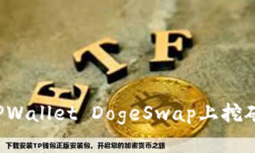 : 如何在TPWallet DogeSwap上挖矿：详细指南