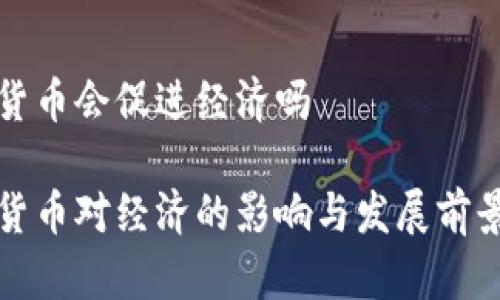 加密货币会促进经济吗
加密货币对经济的影响与发展前景分析