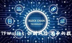 如何安全使用TPWallet：识别风险代币的技巧与防范