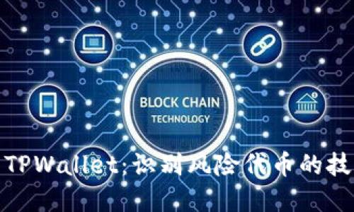 如何安全使用TPWallet：识别风险代币的技巧与防范措施