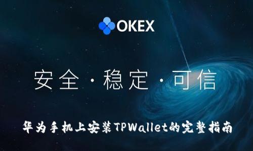 华为手机上安装TPWallet的完整指南