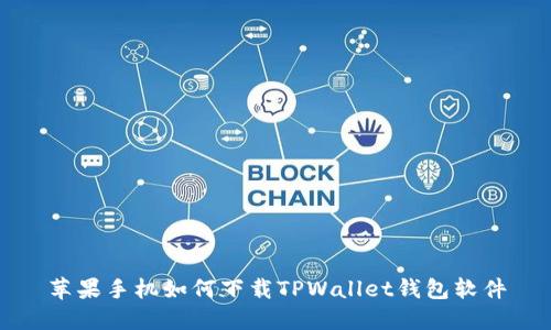 苹果手机如何下载TPWallet钱包软件