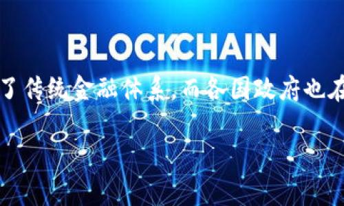 土耳其政府加密货币是一个引人注目的主题。在全球范围内，加密货币的出现彻底改变了传统金融体系，而各国政府也在积极探索自己的数字货币解决方案。以下是一个关于土耳其政府加密货币的详细介绍。

土耳其政府加密货币和其影响分析