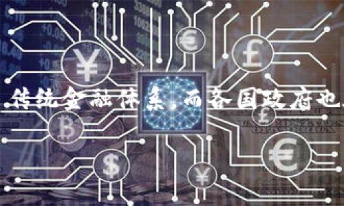 土耳其政府加密货币是一个引人注目的主题。在全球范围内，加密货币的出现彻底改变了传统金融体系，而各国政府也在积极探索自己的数字货币解决方案。以下是一个关于土耳其政府加密货币的详细介绍。

土耳其政府加密货币和其影响分析