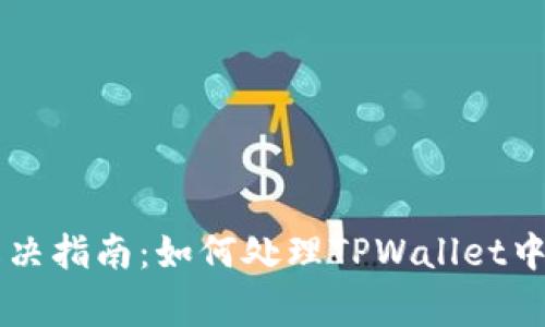TPWallet签名错误解决指南：如何处理TPWallet中常见的签名错误问题