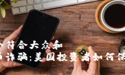 思考一个符合大众和  
加密货币诈骗：美国投资者如何保护自己？