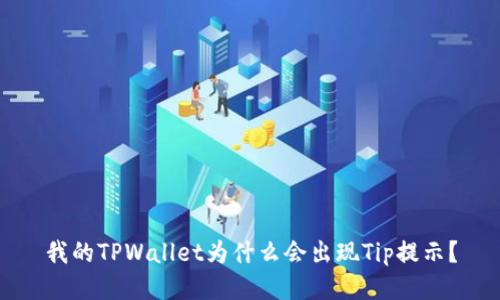我的TPWallet为什么会出现Tip提示？