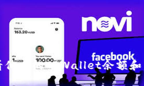 如何查看他人的TPWallet余额和交易记录