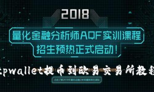 tpwallet提币到欧易交易所教程