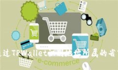 如何通过TPWallet识别地址所属的省市信息