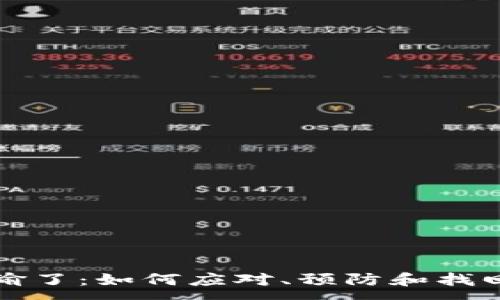 : 
加密货币被偷了：如何应对、预防和找回丢失的资产