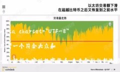 meta charset=＂UTF-8＂思考一个符合大众和 全面解析