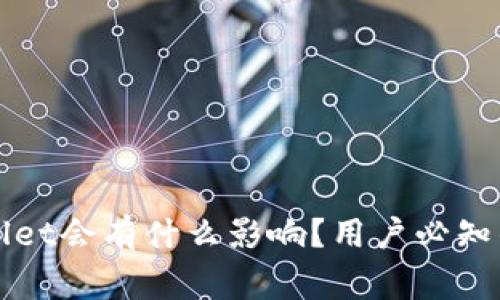 删除TPWallet会有什么影响？用户必知的注意事项