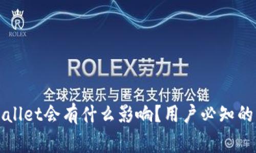 删除TPWallet会有什么影响？用户必知的注意事项