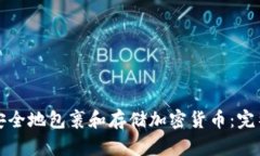 如何安全地包裹和存储加密货币：完整指南