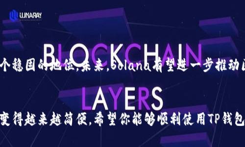 如何在TP钱包中添加SOL网络

TP钱包, SOL网络, 添加网络, 加密货币, 交易所/guanjianci

---

概述
随着区块链技术的不断发展，越来越多的用户开始使用各种加密货币钱包来管理自己的数字资产。TP钱包是一款兼容多种区块链的移动端数字钱包，支持多种加密货币的存储与交易。如果你是一个新手用户，可能会对如何在TP钱包中添加SOL网络感到困惑。本文将为你详细介绍如何在TP钱包中添加SOL网络，并解答一些相关问题。

何为SOL网络
SOL网络是基于Solana区块链的数字资产网络，Solana因其高速和低费用的特点而受到广泛欢迎。与比特币和以太坊不同，Solana专注于高效的交易处理，能够每秒处理数千笔交易，而其交易费用则低得令人惊讶。这使得Solana成为开发去中心化应用和金融产品的理想平台。

如何添加SOL网络到TP钱包
下面是一步一步的指南，教你如何在TP钱包中添加SOL网络：

ol
    li
        下载并安装TP钱包
        如果你还没有安装TP钱包，可以在应用商店搜索“TP钱包”进行下载。安装后，创建或导入你的钱包。
    /li
    li
        打开TP钱包并进入主界面
        确保你已成功登录钱包账户。在主界面，你会看到各种数字资产的选项。
    /li
    li
        进入“添加网络”的选项
        一般来说，在主界面右上角，会有一个“ ”或者“添加网络”的图标。点击这个图标。
    /li
    li
        选择“添加自定义网络”
        在弹出的选项中，选择“添加自定义网络”。这将允许你请输入SOL网络的信息。
    /li
    li
        填写网络信息
        你需要输入以下信息来添加SOL网络：
        ul
            li网络名称：Solana Mainnet/li
            li链ID：SOL/li
            liRPCURL：https://api.mainnet-beta.solana.com/li
            li浏览器URL：https://explorer.solana.com/li
        /ul
    /li
    li
        确认并保存
        完成信息填写后，确认无误，点击保存。此时，SOL网络就成功添加到你的TP钱包中。
    /li
/ol

在TP钱包中使用SOL网络
加入SOL网络后，用户可以在TP钱包中接收、发送以及交易SOL代币。同时，也能使用Solana生态系统中的各种去中心化应用（DApps）。只需访问这些应用，连接你的TP钱包，就可以开始轻松交易。

常见问题解答

h41. 为什么要使用SOL网络?/h4
使用SOL网络的主要原因是其卓越的性能。Solana的设计目标是满足高频交易和复杂应用的需求，其每秒可以处理超过71000笔交易，并且交易费用仅为几美分。这使得Solana成为了一个受欢迎的选择，尤其是在去中心化金融（DeFi）、非同质化代币（NFTs）以及其他区块链应用中。同时，Solana还具备较高的可扩展性，能在网络用户量突然增加时，继续高效处理交易。

h42. TP钱包是否安全?/h4
TP钱包作为一款流行的移动钱包，采用了业界标准的安全措施来保护用户的资金和隐私。在使用TP钱包时，请务必确保你的设备安全，不与他人分享你的私钥或助记词。此外，定期更新你的应用程序，能够确保你享受到最新的安全功能和修复。如果你遵循基本的安全实践，TP钱包是相对安全的选择。

h43. 如何进行SOL的交易?/h4
在TP钱包中进行SOL的交易十分简单。在添加SOL网络后，你可以通过以下步骤进行交易：
ol
    li打开TP钱包，确保已经连接到SOL网络。/li
    li在资产页中找到SOL代币。/li
    li点击“发送”按钮，输入接收地址以及转账金额。/li
    li确认交易信息无误后，点击发送，等待网络确认。一般来说，Solana网络的确认时间非常快，几乎是实时的。/li
/ol
此外，你也可以在DApps中使用SOL，参与各种去中心化交易或服务，极为方便。

h44. 如何恢复TP钱包?/h4
如果你不小心卸载了TP钱包，或者更换了设备，恢复钱包是一个关键的步骤。首先，你需要保留的钱包助记词或私钥，确保这些信息妥善保存。以下是恢复步骤：
ol
    li重新下载TP钱包。/li
    li在应用内选择“恢复钱包”。/li
    li输入你的助记词或私钥，按照提示完成钱包恢复。/li
/ol
恢复后，你的所有资产都会恢复到新的设备上。

h45. SOL网络的未来如何?/h4
随着DeFi、NFT等领域的不断发展，越来越多的项目开始选择在SOL网络上构建。Solana具有低延迟和高吞吐量的特性，使其在竞争激烈的区块链市场中占据了一个稳固的地位。未来，Solana有望进一步推动区块链技术的普及，带来更多创新应用。此外，与其他区块链的互联互通也将促进整个生态系统的迅速发展。

结论
本文详细介绍了如何在TP钱包中添加SOL网络的步骤，并针对常见问题进行了解答。随着Solana生态的不断壮大，使用SOL网络在TP钱包中进行交易、管理资产将变得越来越简便。希望你能够顺利使用TP钱包，与SOL网络一起畅享加密货币的乐趣。