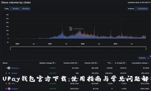 : UPay钱包官方下载：使用指南与常见问题解答