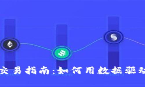 加密货币量化交易指南：如何用数据驱动你的投资决策