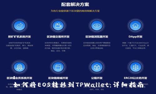 :
如何将EOS转移到TPWallet：详细指南