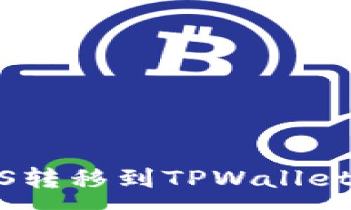 :
如何将EOS转移到TPWallet：详细指南