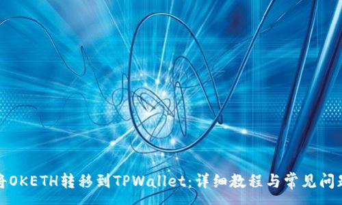 :

如何将OKETH转移到TPWallet：详细教程与常见问题解答